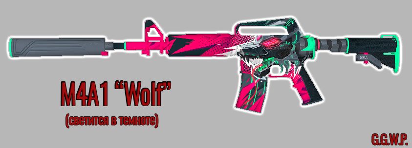Серверная модель M4A1-S "Волк" (светится в темноте)