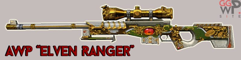 Серверная модель AWP "Эльфийский рейнджер"