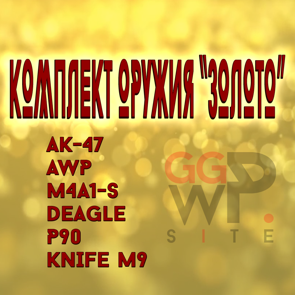 Комплект оружия "Золото" (без анимации, с бликами)