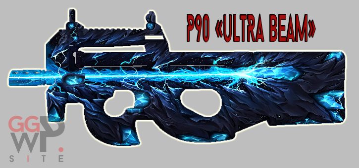 Серверная модель P90 "Ультра луч"