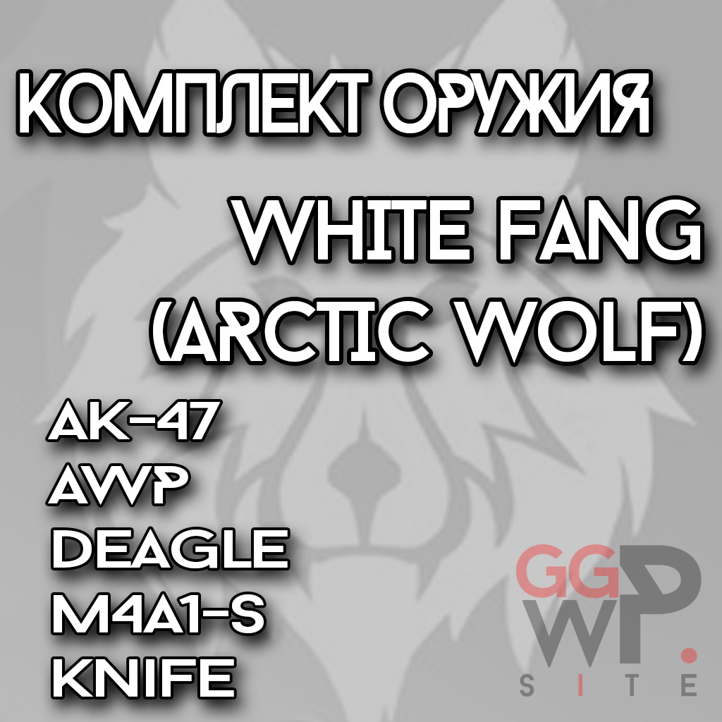 Комплект оружия "Арктический волк"
