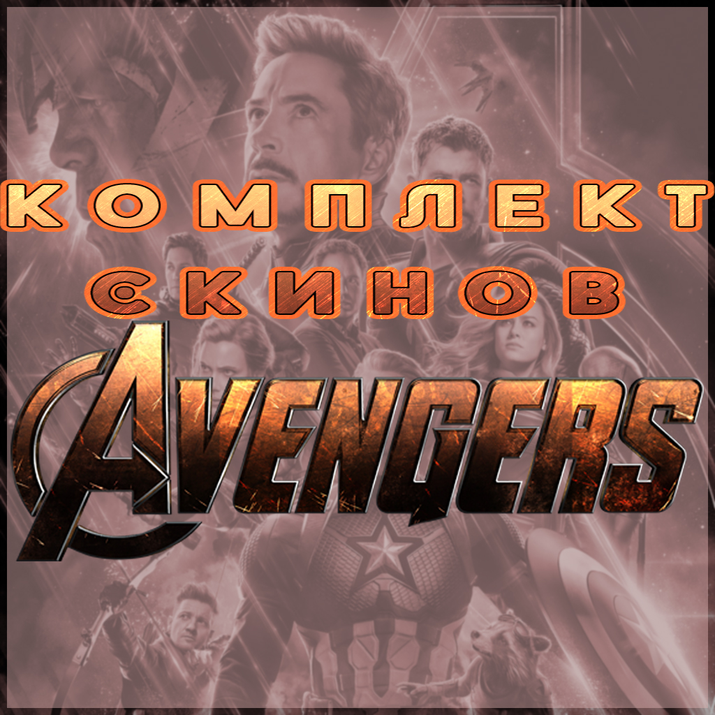 Пак серверных скинов "Мстители/Avengers"