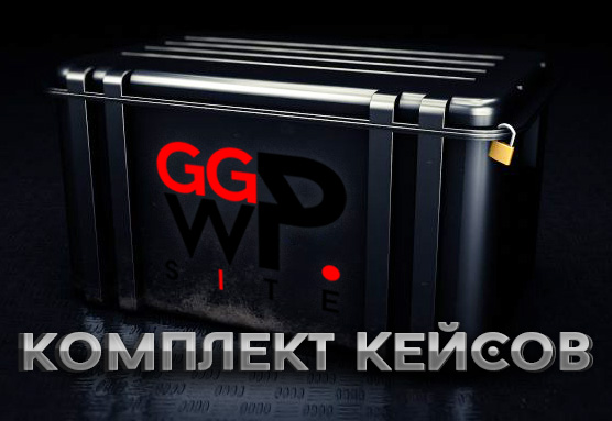 Комплект кейсов