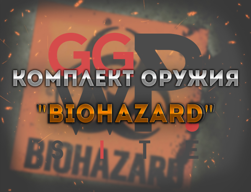 Комплект оружия "Biohazard"