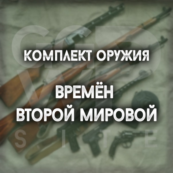 Комплект оружия ВОВ