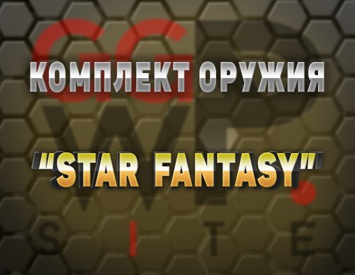 Комплект оружия "Star Fantasy"