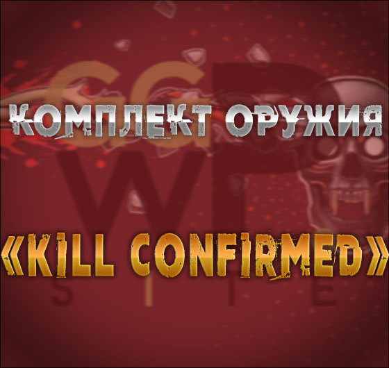 Комплект оружия «Kill Confirmed»