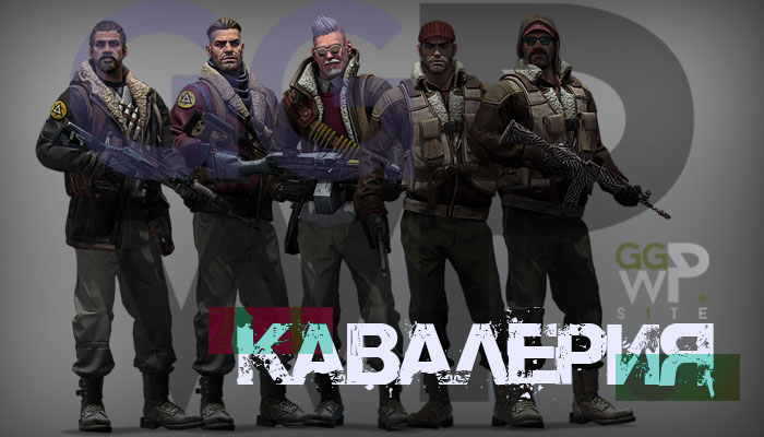 Пак серверных скинов «Кавалерия»